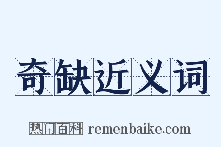 奇缺近义词是什么意思的图片